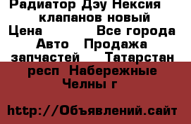 Радиатор Дэу Нексия 1,5 16клапанов новый › Цена ­ 1 900 - Все города Авто » Продажа запчастей   . Татарстан респ.,Набережные Челны г.